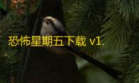 恐怖星期五下载 v1.02 人气热度：15℃
